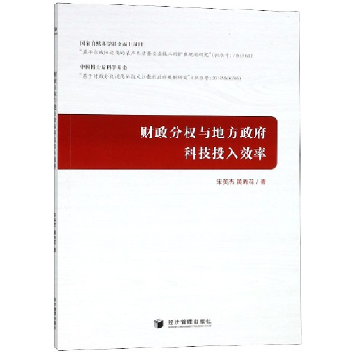音像财政分权与地方科技投入效率宋英杰//黄晓花