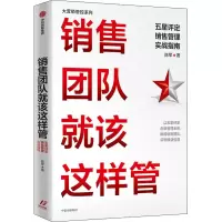 音像销售团队就该这样管 五星评定销售管理实战指南陈军