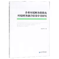 音像企业环境财务指数及环境财务融合绩效牵引研究华//沈弋//束颖