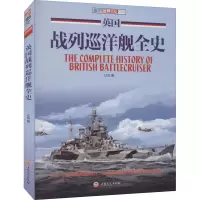 音像英国战列巡洋舰全史江泓