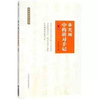 音像李克绍讲习手记(第2版)/李克绍医学全集李克绍