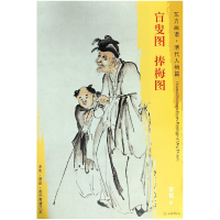 音像盲叟图捧梅图/东方画谱总主编:杨东胜|绘画:(清)黄慎