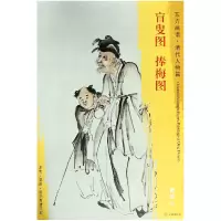 音像盲叟图捧梅图/东方画谱总主编:杨东胜|绘画:(清)黄慎