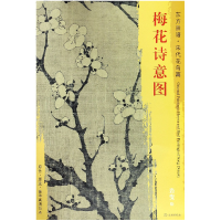 音像梅花诗意图/东方画谱总主编:杨东胜|绘画:(宋)岩叟