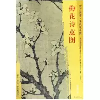 音像梅花诗意图/东方画谱总主编:杨东胜|绘画:(宋)岩叟
