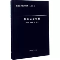 音像保钓运动资料董为民,殷昭鲁,杨骏 编;张生 丛书主编