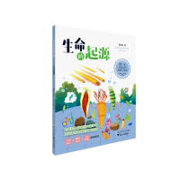 音像生命的起源 院士给孩子的地球生命课戎嘉余,周忠和,袁训来