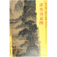 音像溪堂诗意图/东方画谱总主编:杨东胜|绘画:(明)戴进