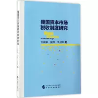 音像我国资本市场税收制度研究雷根强,沈峰,刘建红 著