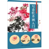 音像写意牡丹画入门彭涛亮
