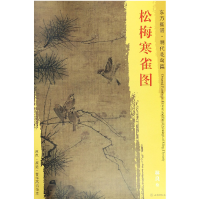 音像松梅寒雀图/东方画谱总主编:杨东胜|绘画:(明)林良