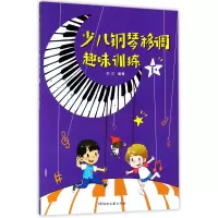 音像少儿钢琴移调趣味训练(下)编者:刘达
