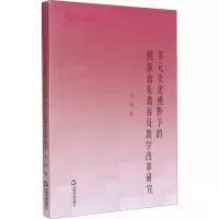 音像多元文化视野下的民族音乐教育及教学改革研究卓嘎