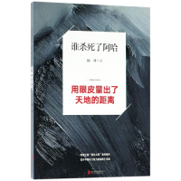音像谁杀死了阿哈(用眼皮量出了天地的距离)陆涛
