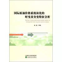 音像国际油格系统演化的时变及突变特征分析柴建 等 著