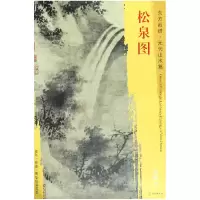 音像松泉图/东方画谱总主编:杨东胜|绘画:(元)吴镇