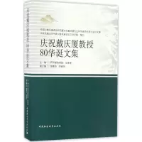音像庆祝戴庆厦教授80华诞文集阿不都热西提·亚库甫 主编