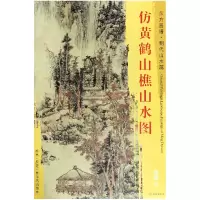 音像仿黄鹤山樵山水图/东方画谱总主编:杨东胜|绘画:(明)蓝瑛