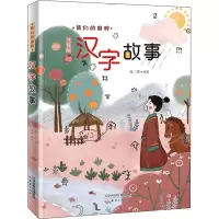 音像汉字故事 注音版范三畏