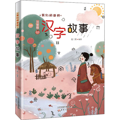 音像汉字故事 注音版范三畏