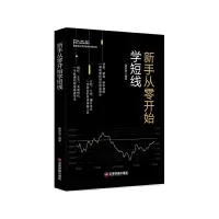 音像新手从零开始学短线/富家益从零开始学系列编者:富家益