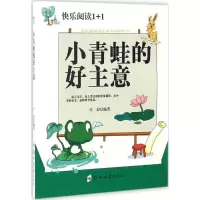音像小青蛙的好主意庄浪 编著