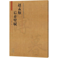 音像赵孟頫 后赤壁赋王成举 编