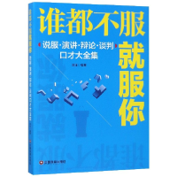 音像谁都不服就服你(说服演讲辩论谈判口才大全集)编者:刘洋