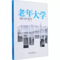 音像老年大学摄影进阶教程张恣宽