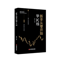 音像新手从零开始学K线/富家益从零开始学系列编者:富家益