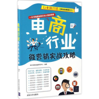 音像电商行业微营销实战攻略海天电商金融研究中心 编著
