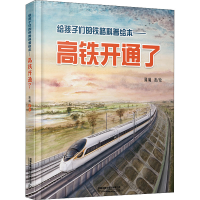 音像给孩子们的铁路科普绘本——高铁开通了陈曦 著