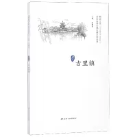 音像古里镇/历史文化名城名镇名村系列总主编:徐耀新