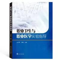 音像职业卫生与职业医学实验指导白玉萍、刘楠 主编