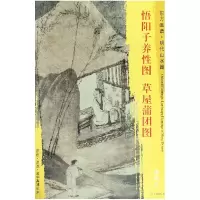 音像悟阳子养图草屋蒲团图/东方画谱总主编:杨东胜|绘画:(明)唐寅