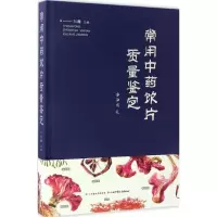 音像常用饮片质量鉴定主编
