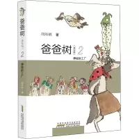音像爸爸树 2 神秘的工厂(美绘版)刘海栖