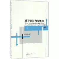 音像基于竞争力视角的中小企业资本结构调整研究梁春梅 著