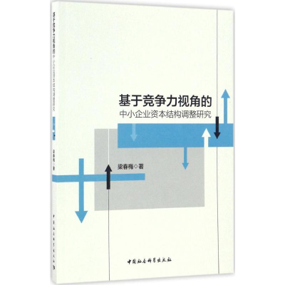 音像基于竞争力视角的中小企业资本结构调整研究梁春梅 著