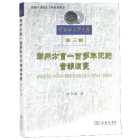 音像潮州方言一多来的音韵演变/中国语言学文库徐宇航