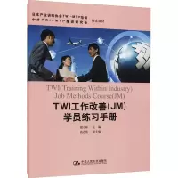 音像TWI工作改善(JM)学员练习手册谢小彬高志明