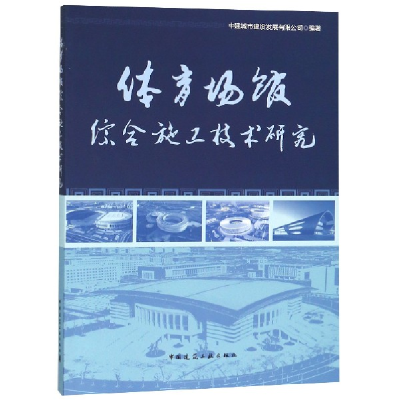 音像体育场馆综合施工技术研究编者:潘学斌