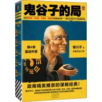 音像鬼谷子的局 第4季 鏖战中原(全2册)寒川子