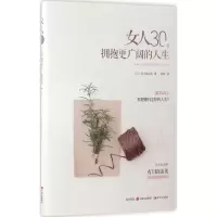音像女人30,拥抱更广阔的人生(日)有川真由美 著;徐萌 译