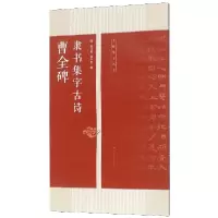 音像曹全碑隶书集字古诗/名帖集字丛书编者:陆有珠//廖幸玲