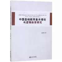 音像中国基础教育基本理论与逻辑体系研究冉亚辉