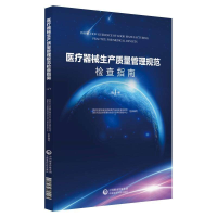 音像医疗器械生产质量管理规范检查指南(1)编者:孙磊