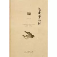 音像笔走羊马蛇王干 著