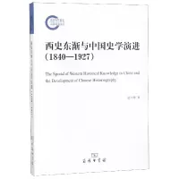 音像西史东渐与中国史学演进(1840-1927)赵少峰