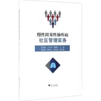 音像慢阻塞肺疾病社区管理实务诸葛毅,王小同,俎德玲 主编